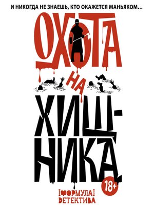 cover image of Охота на хищника